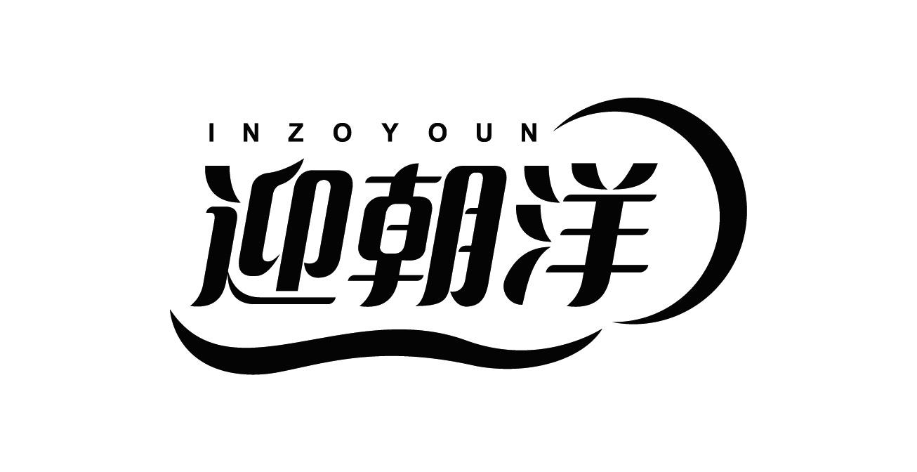 迎朝洋 INZOYOUN