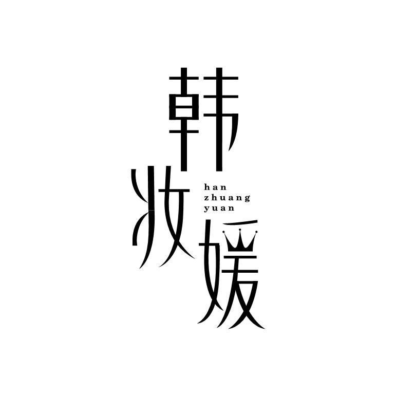 韩妆媛