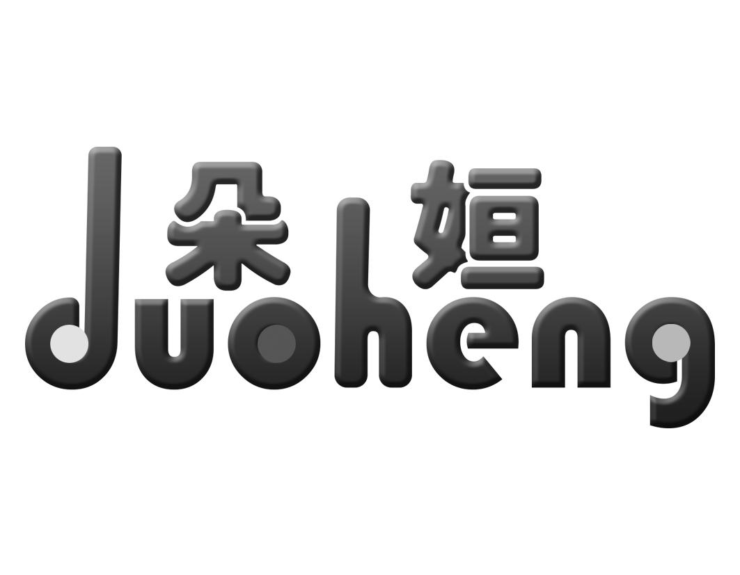 朵姮duoheng