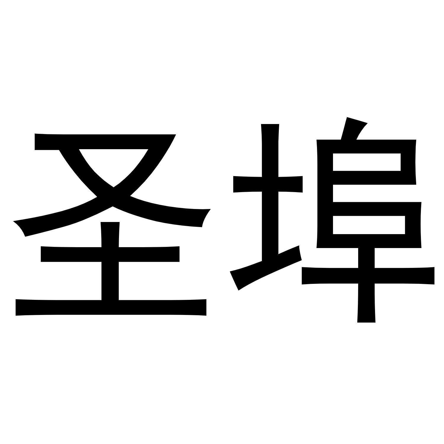 圣埠