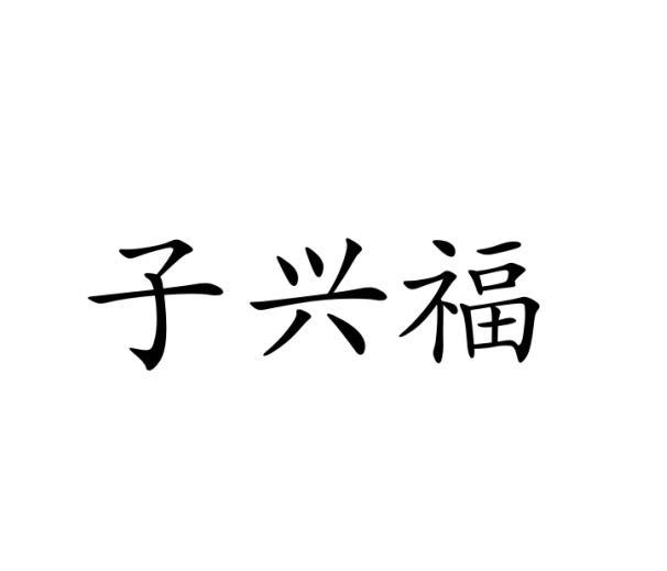 子兴福