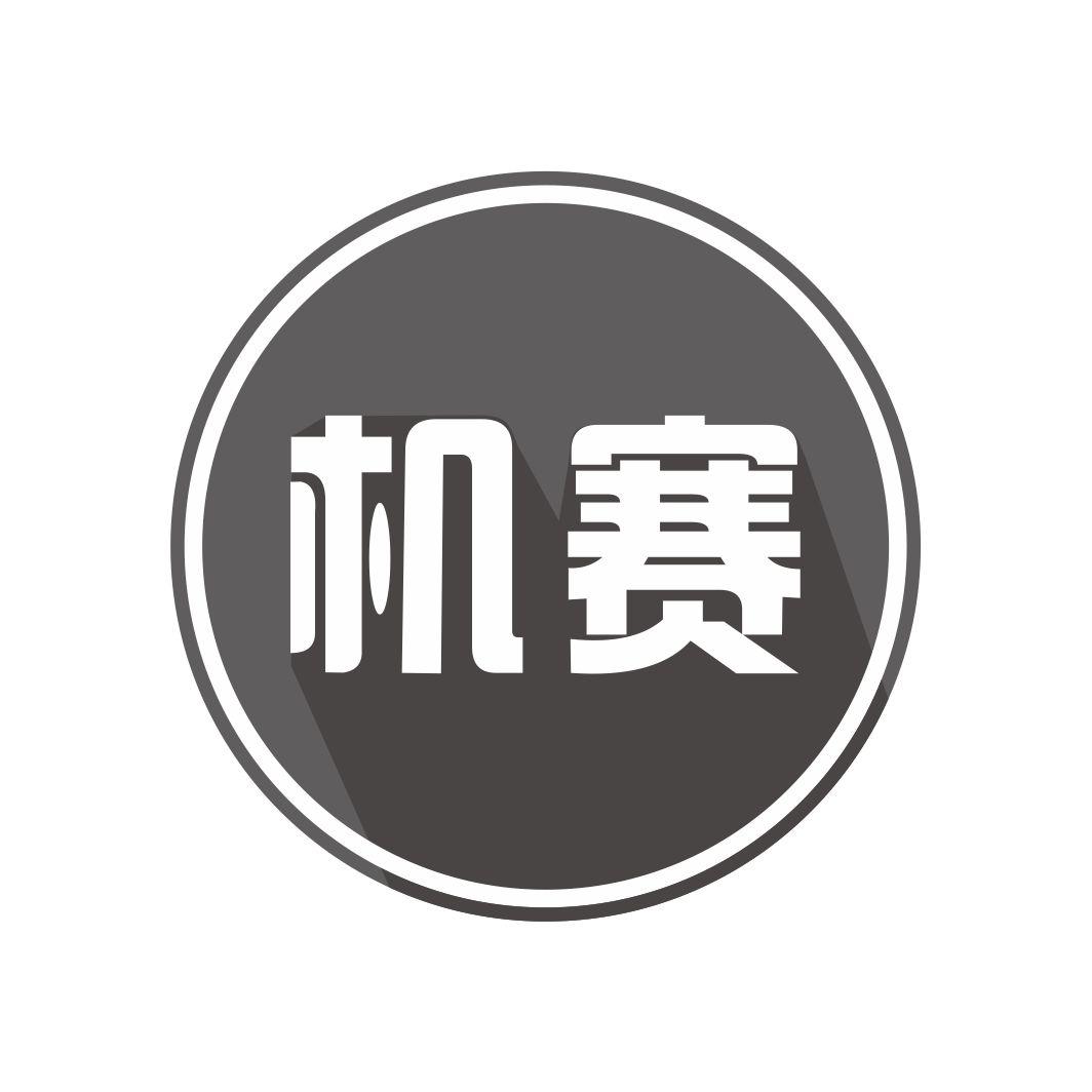 机赛