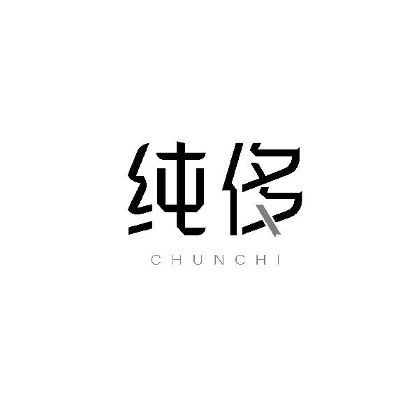 纯侈CHUNCHI