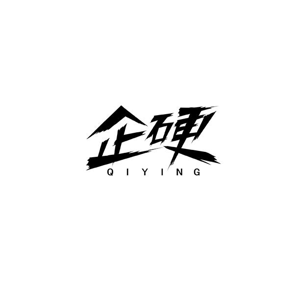 企硬QIYING