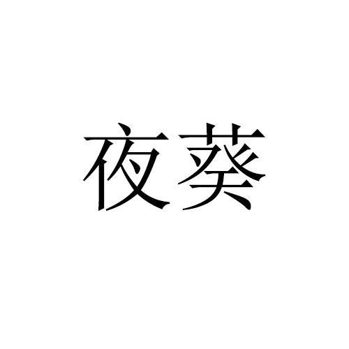 夜葵
