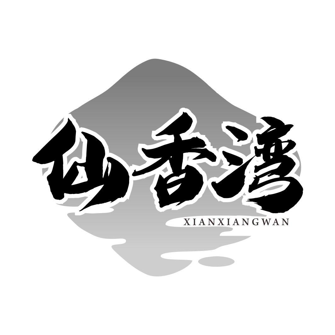 仙香湾XIANXIANGWAN
29+30类同名