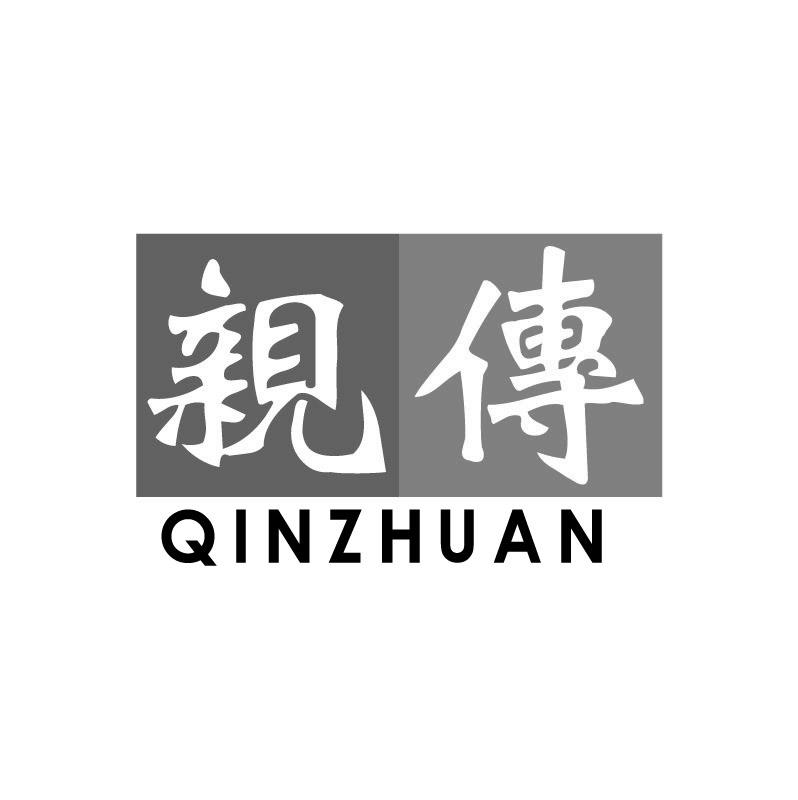亲传