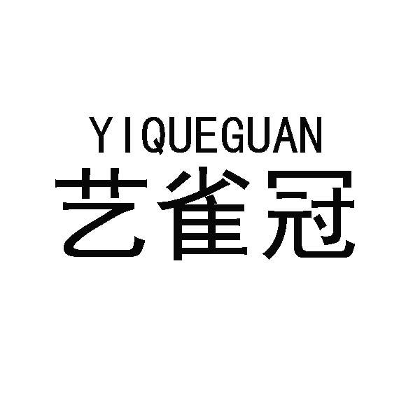 艺雀冠
