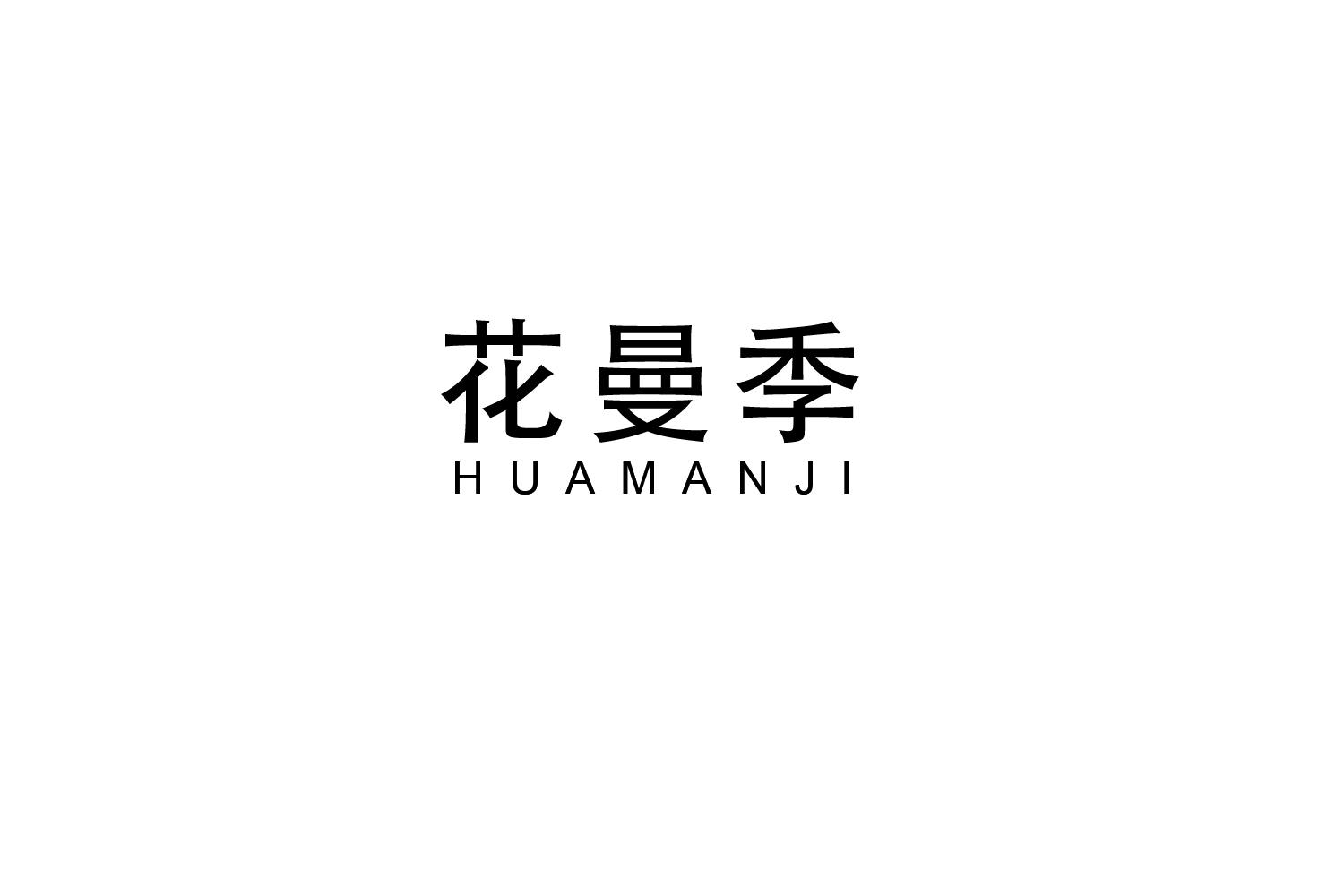 花曼季
HUAMANJI