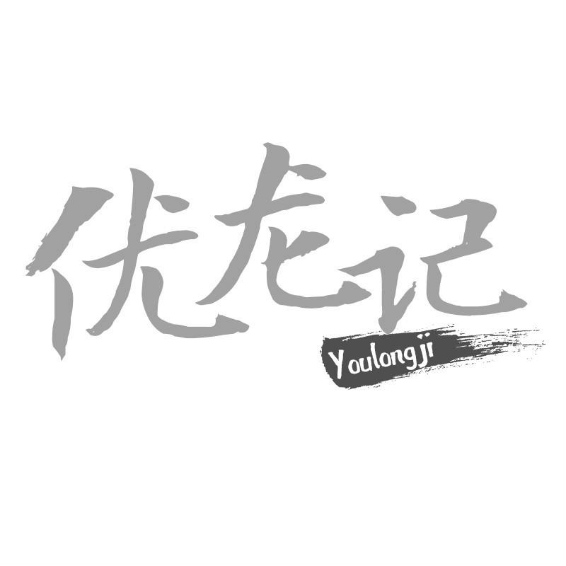 优龙记