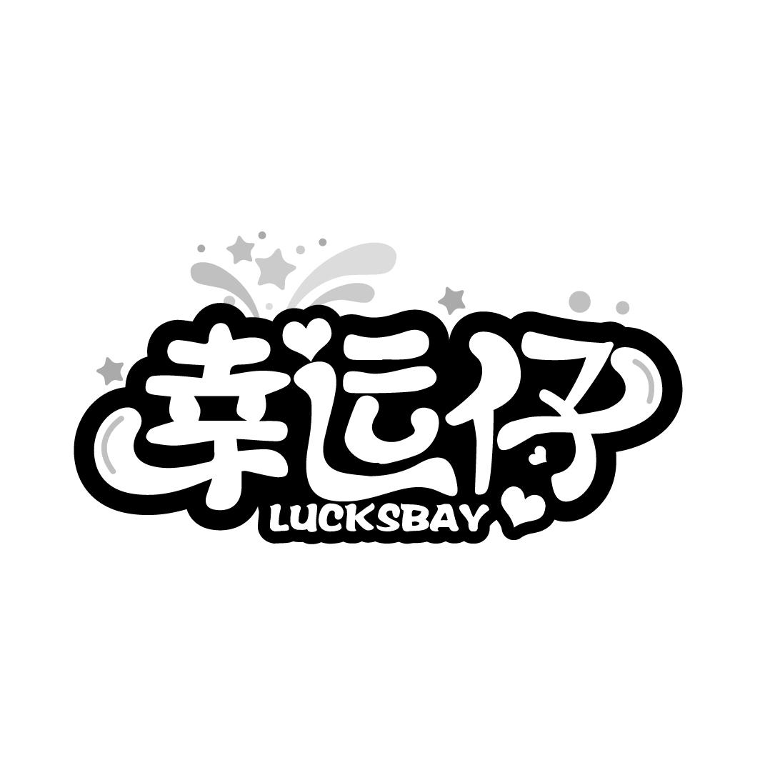 幸运仔
LUCKSBAY