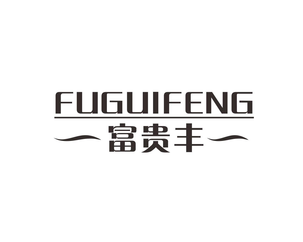 富贵丰
