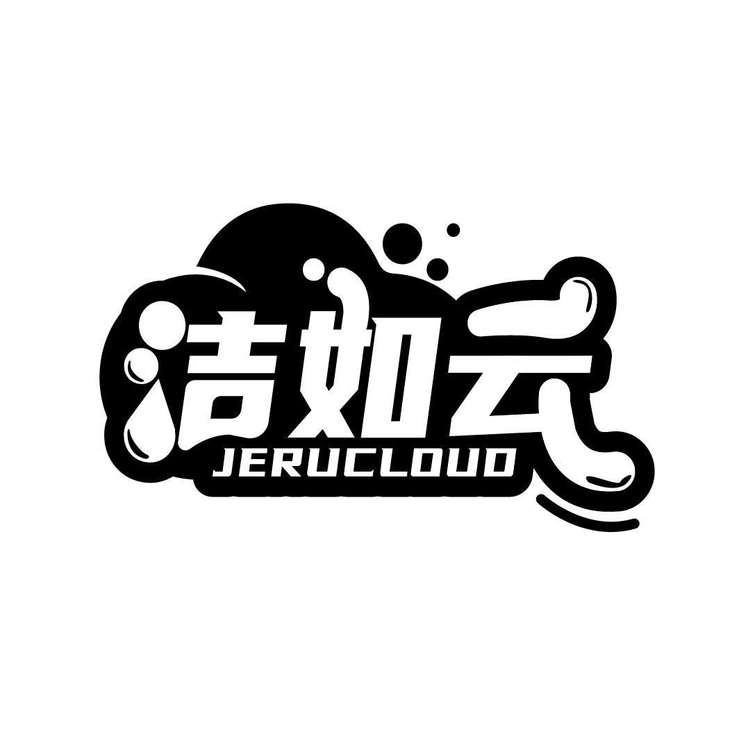 洁如云 JERUCLOUD