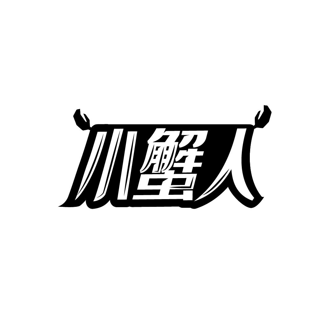 小蟹人
