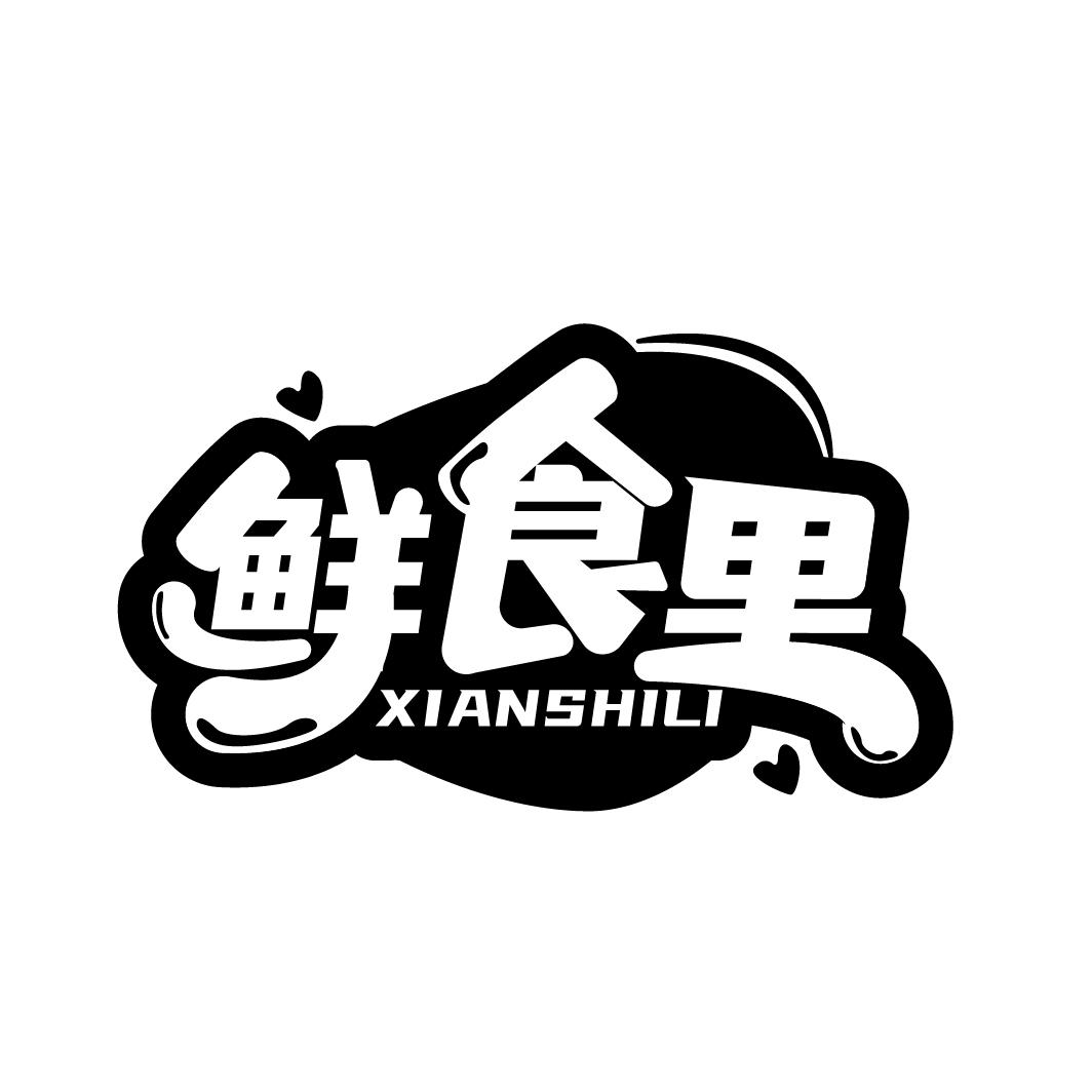 鲜食里
XIANSHILI