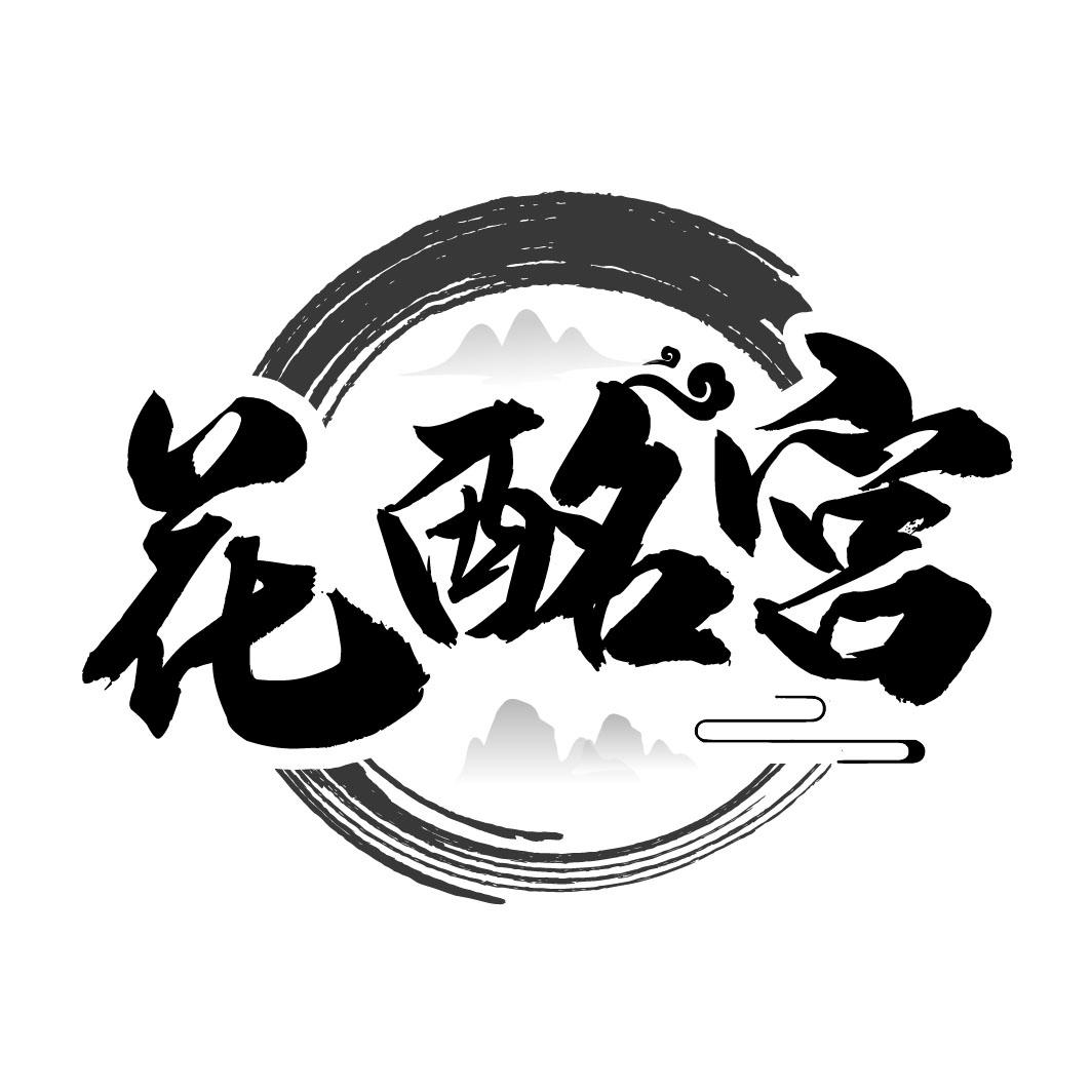 花酩宫
