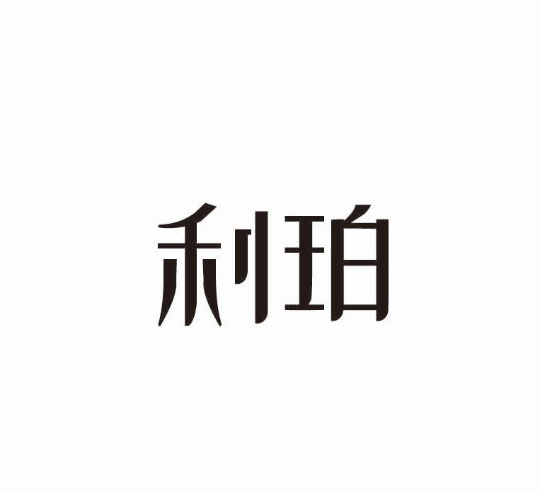 利珀