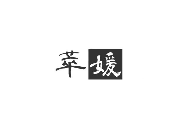 萃媛