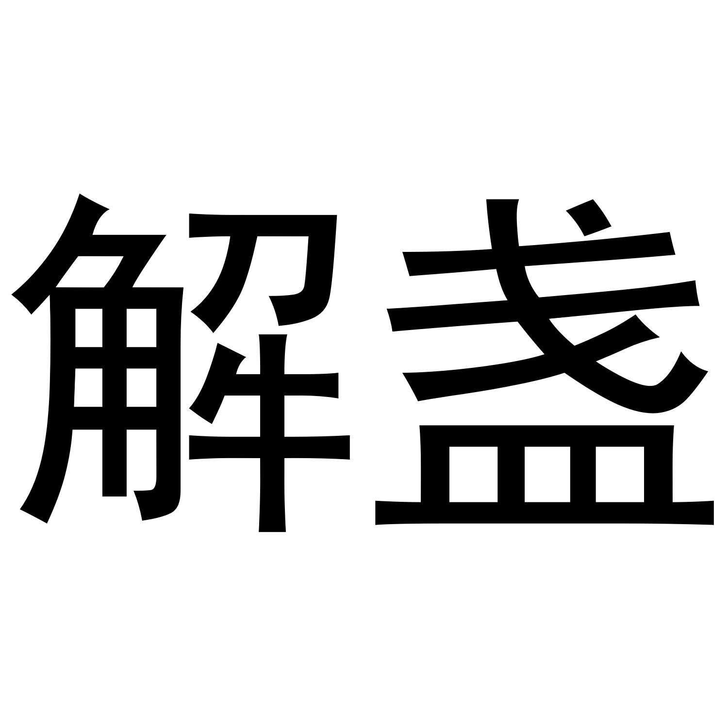 解盏