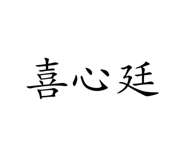 喜心廷