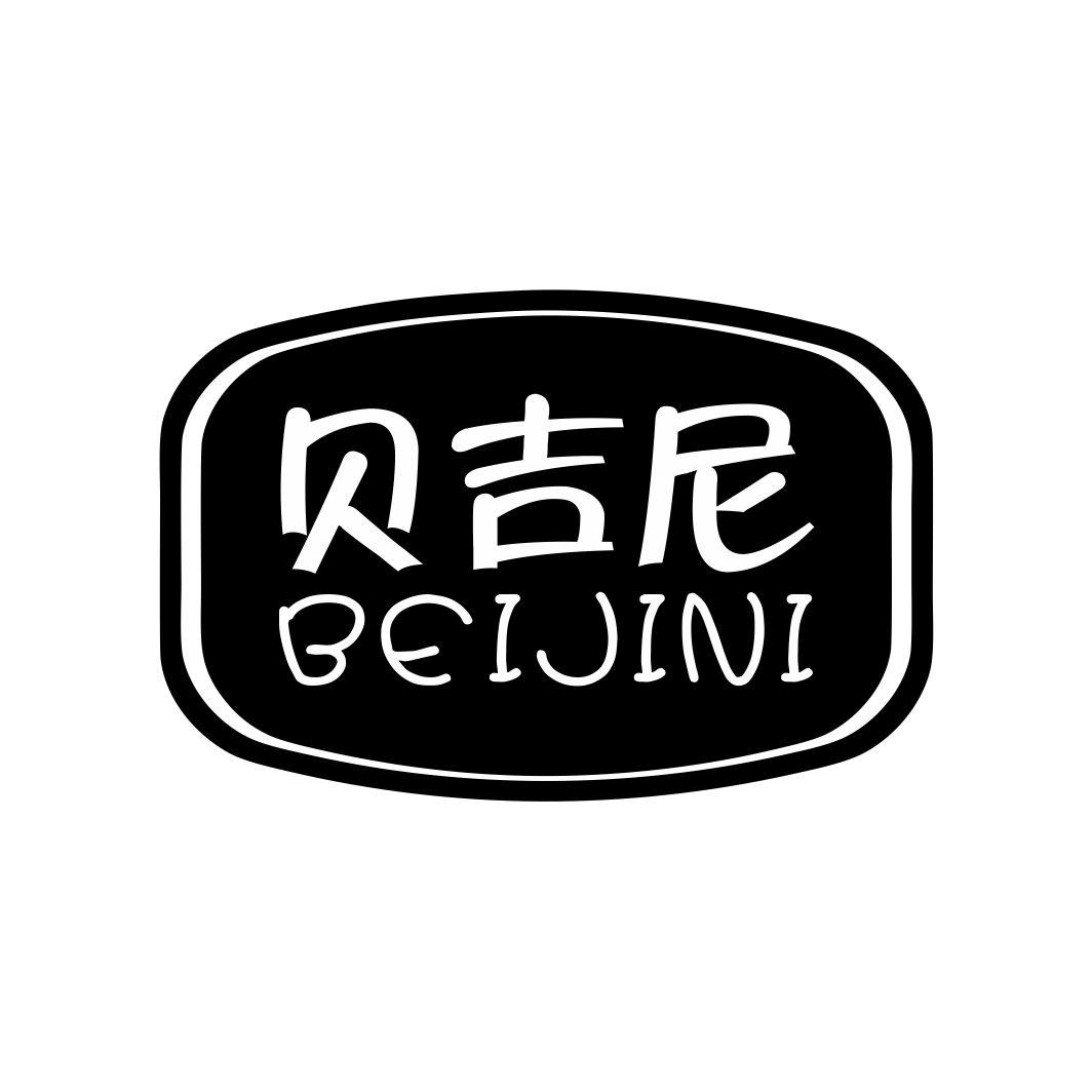 贝吉尼