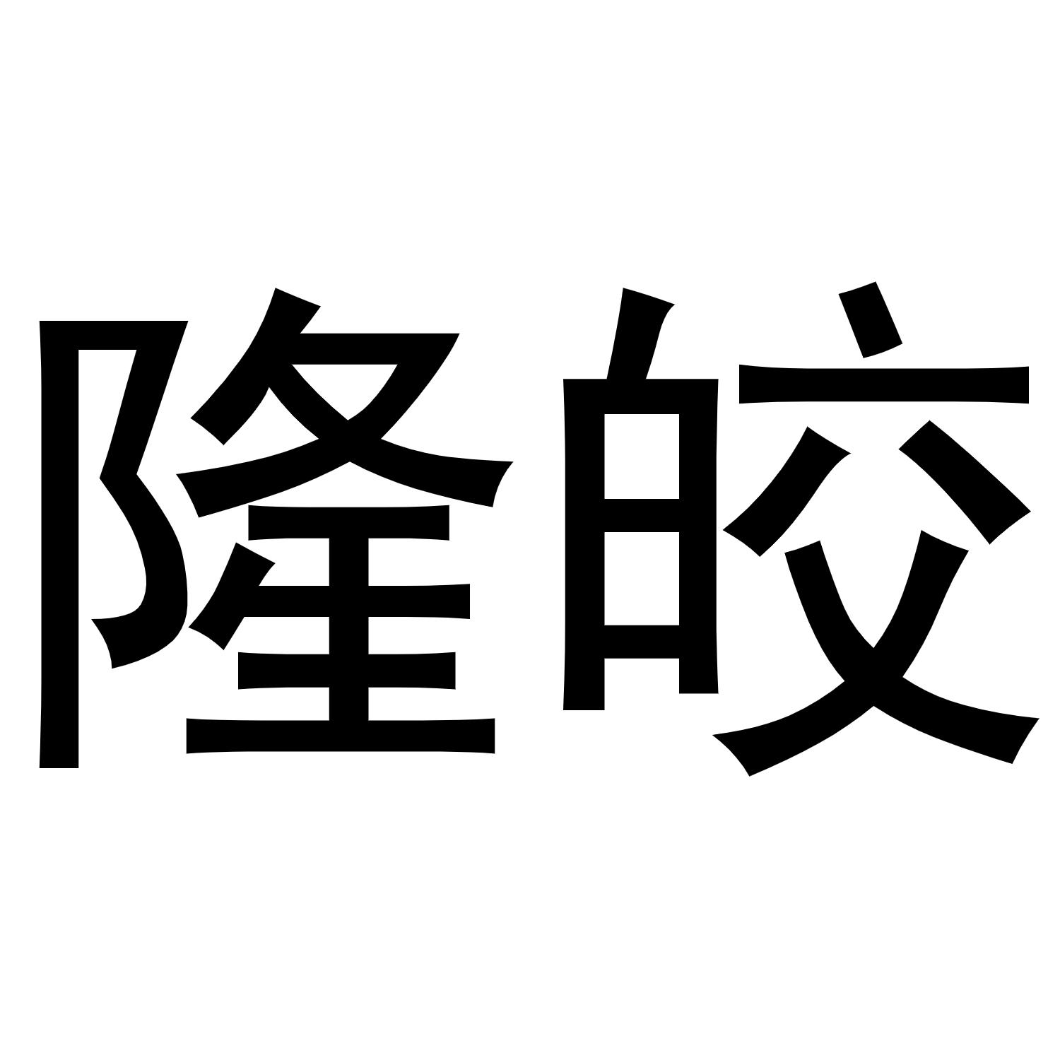 隆皎