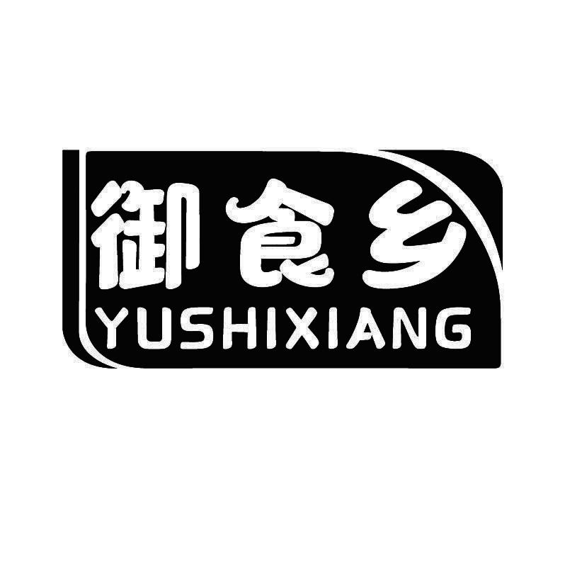御食乡+拼音
