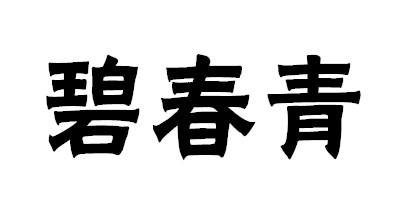 碧春青