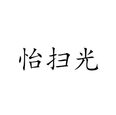 怡扫光