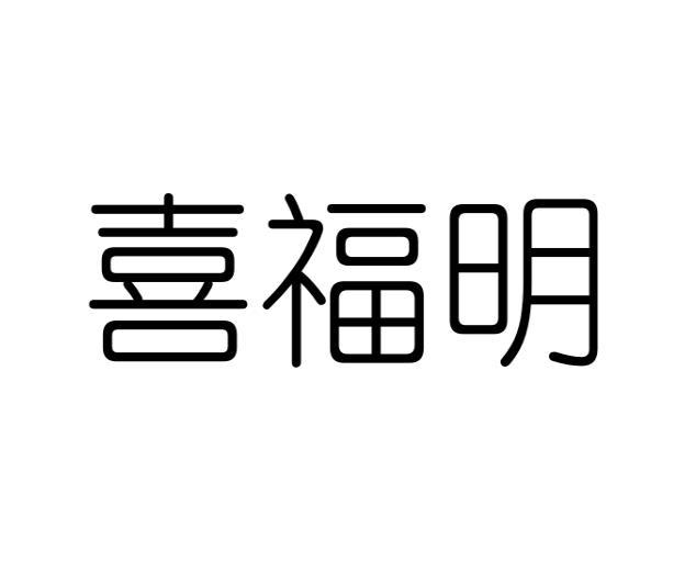 喜福明