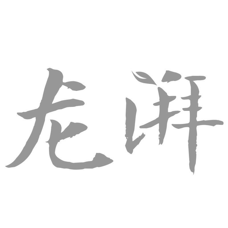 龙湃