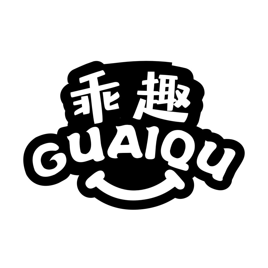 乖趣