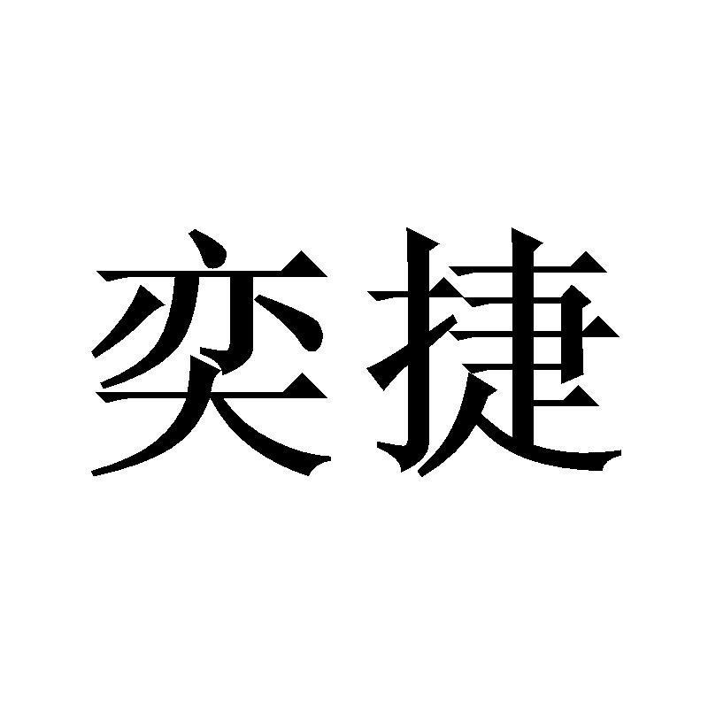 奕捷
