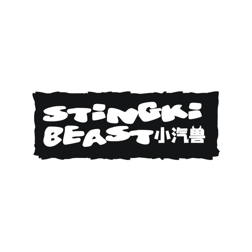小汽兽 STINGKI BEAST