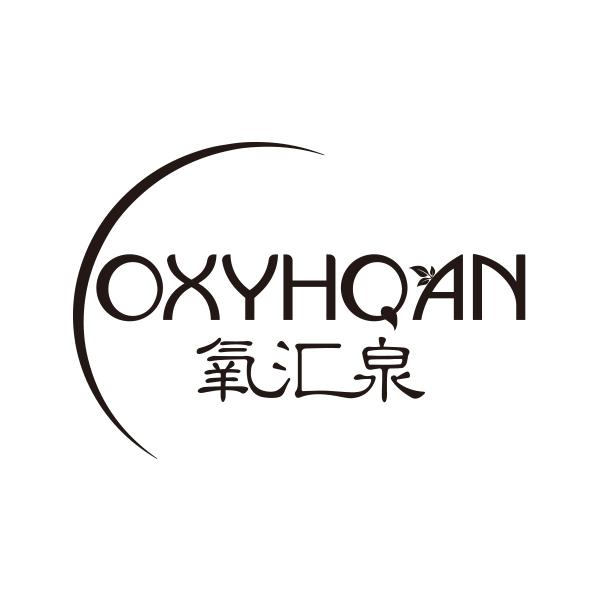 氧汇泉 OXYHQAN