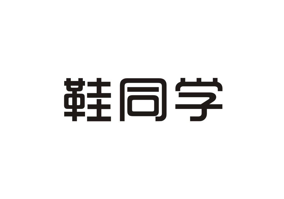 鞋同学