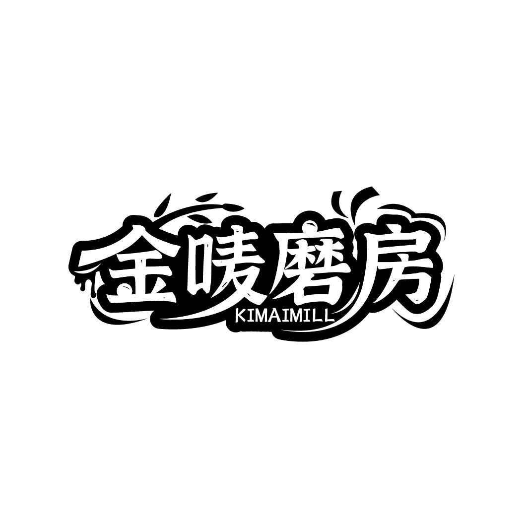 金唛磨房
KIMAIMILL