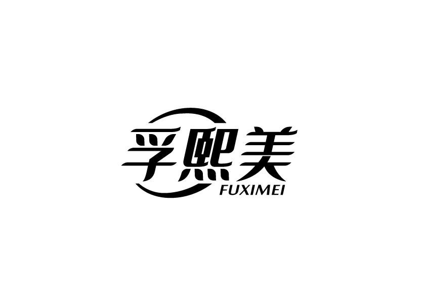 孚熙美