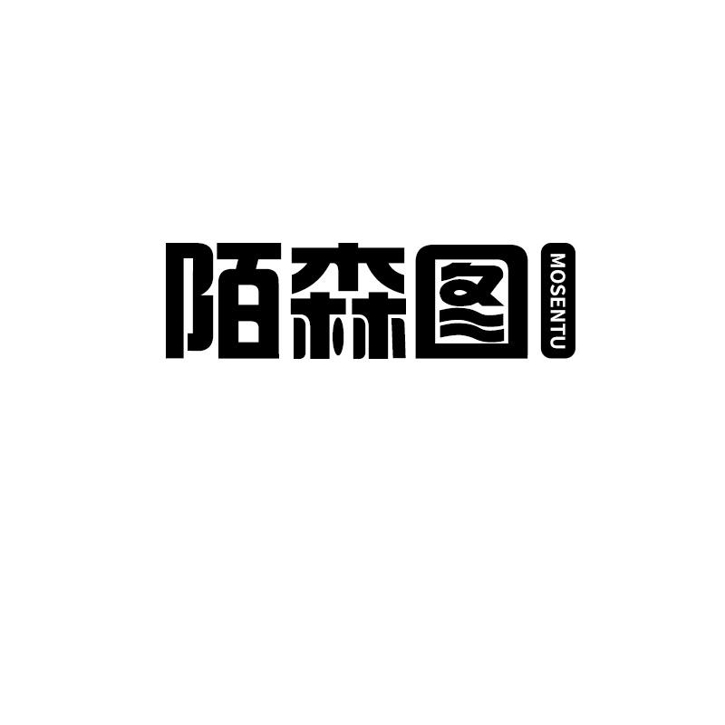 陌森图