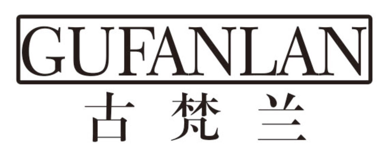 古梵兰gufanlan