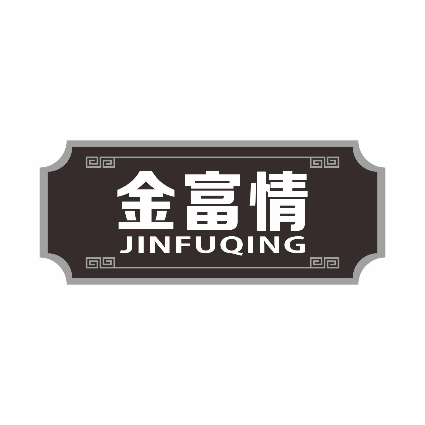 金富情