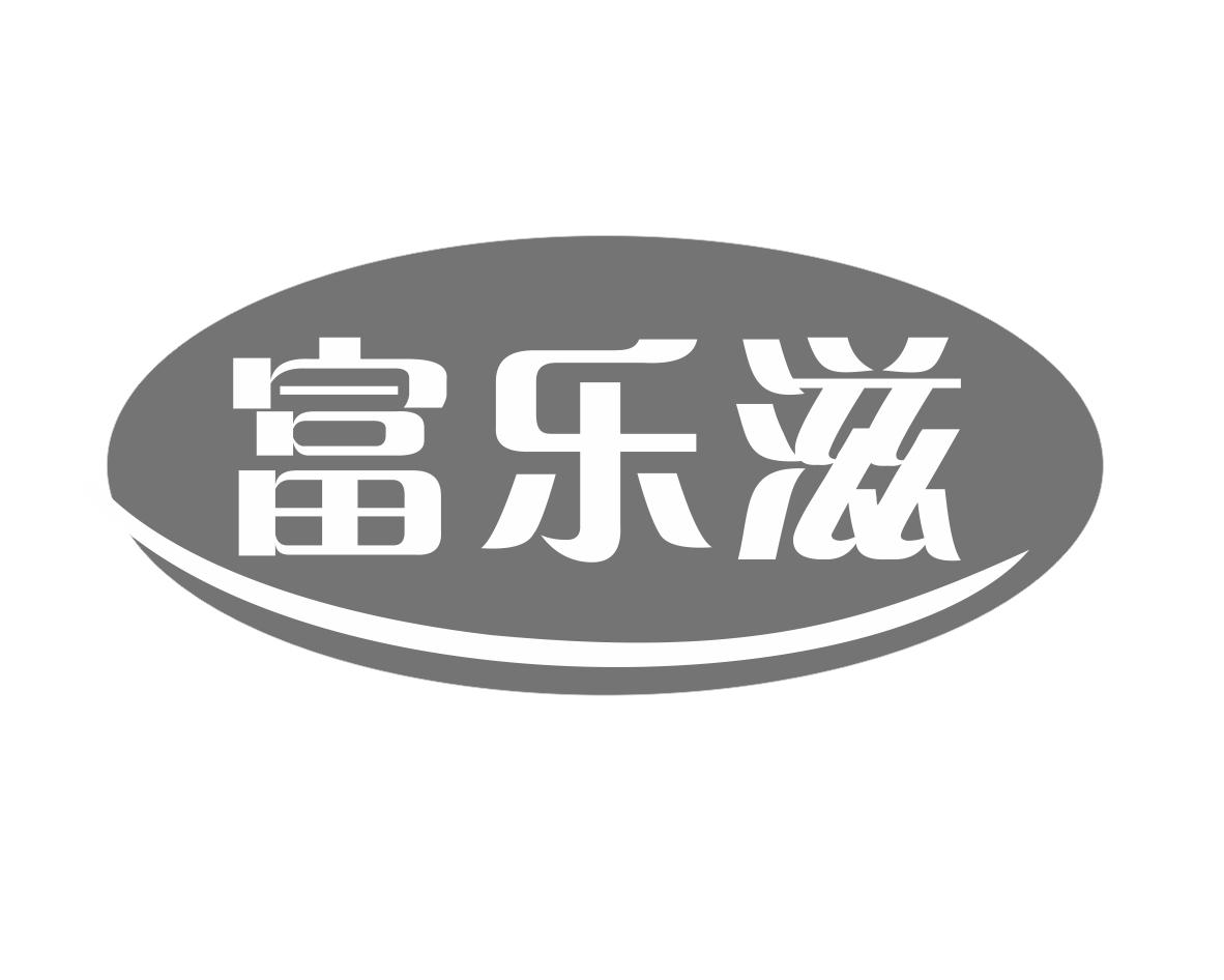 富乐滋