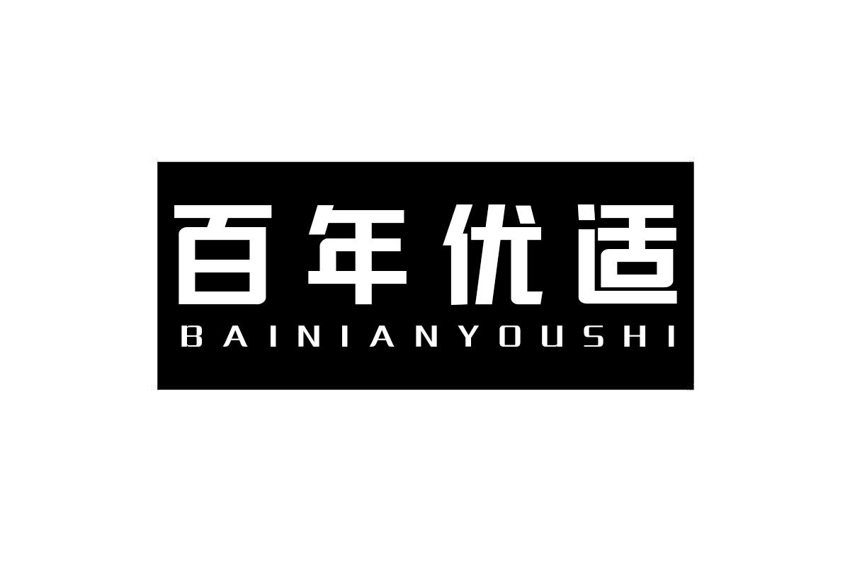 百年优适