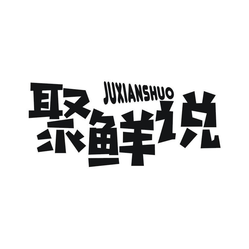 聚鲜说
