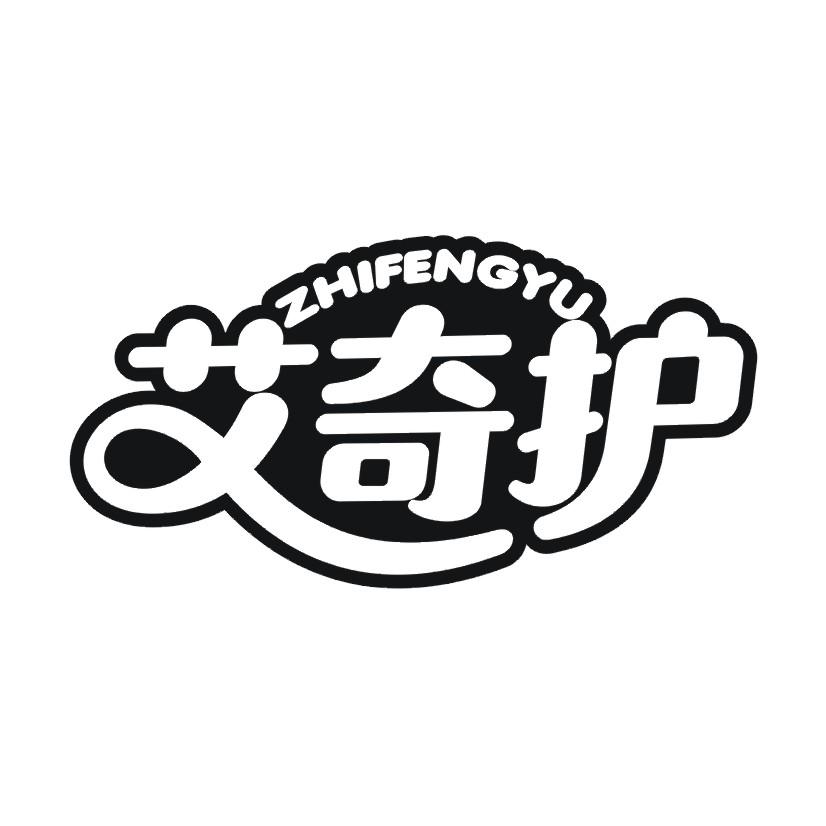 艾奇护 ZHIFENGYU