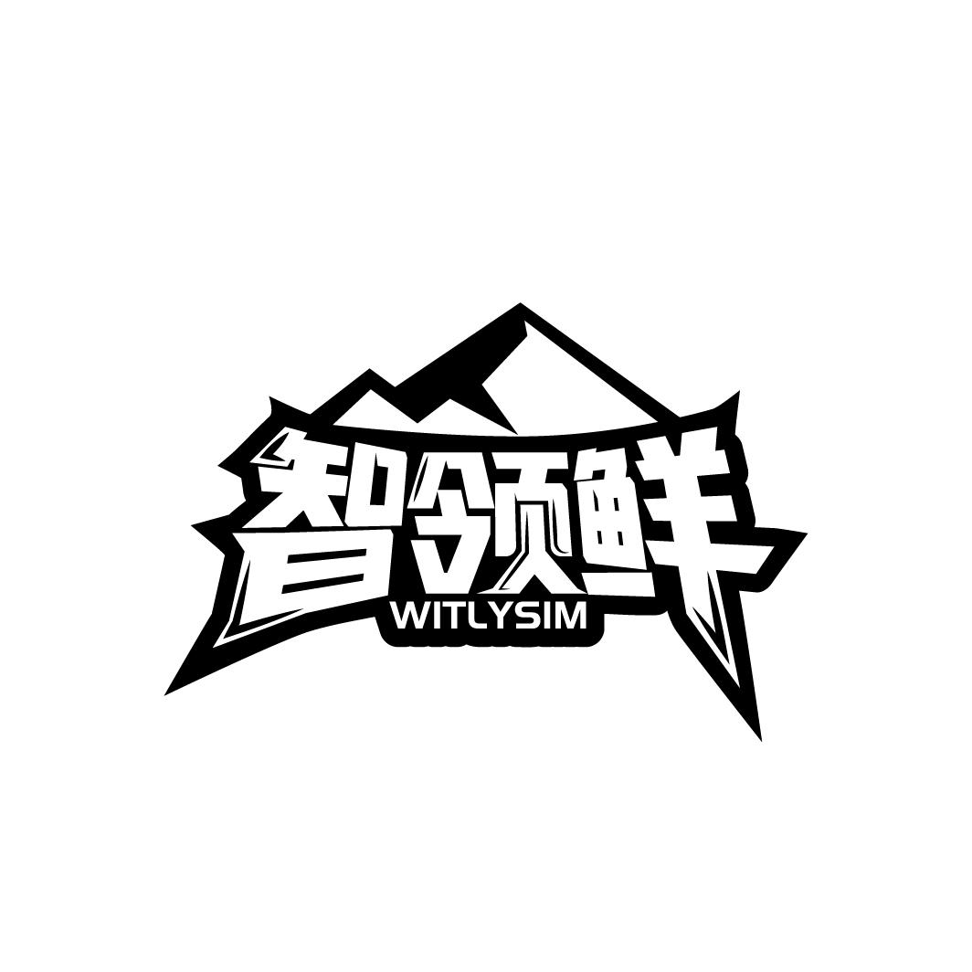 智领鲜
WITLYSIM