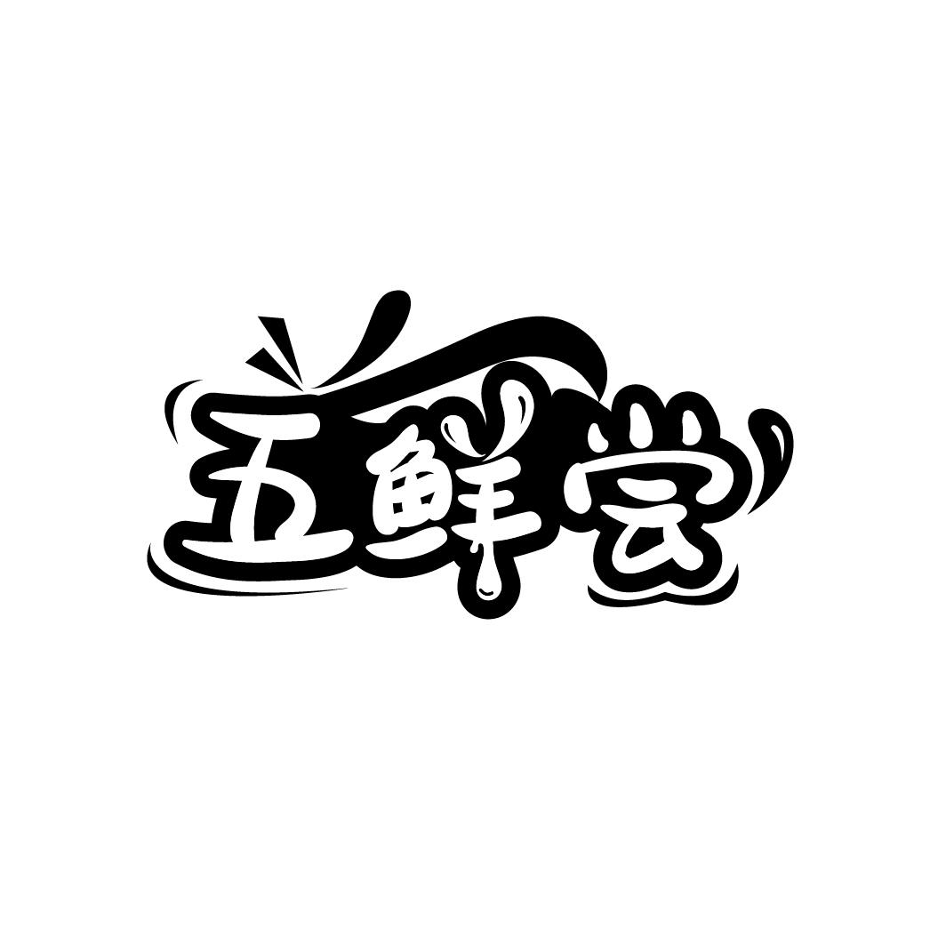 五鲜尝
