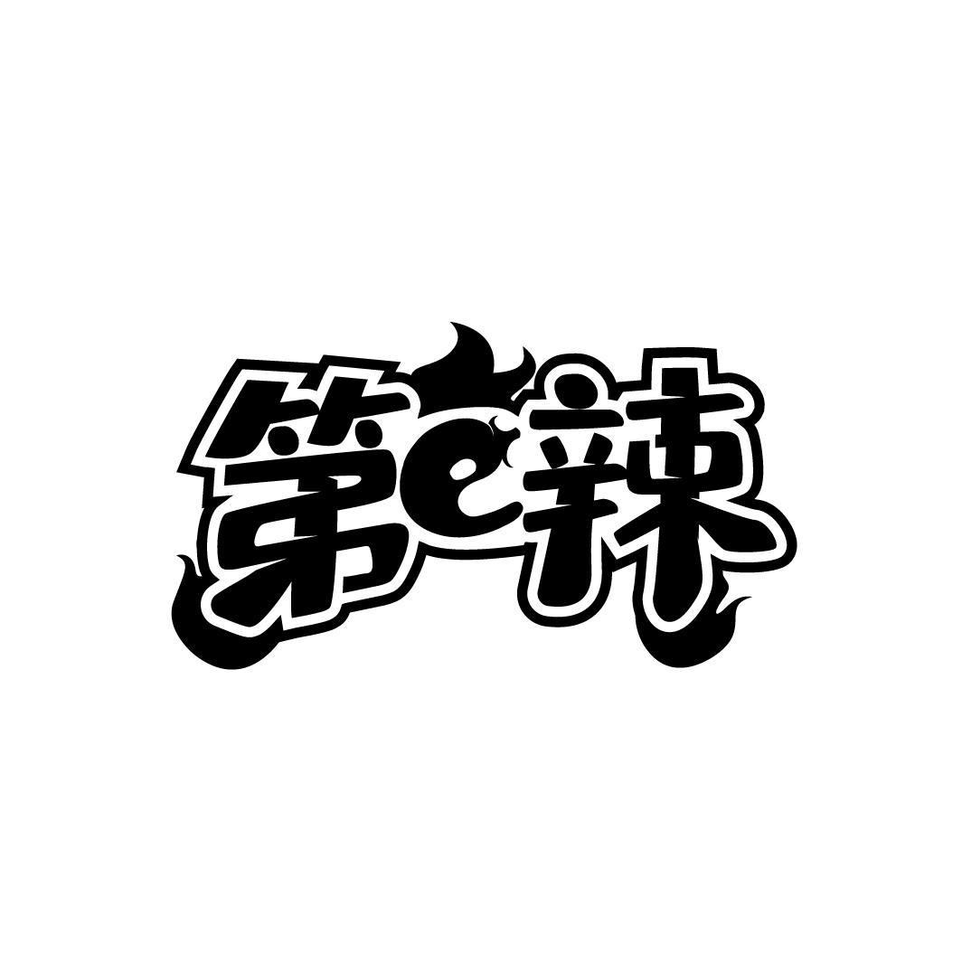 第E辣