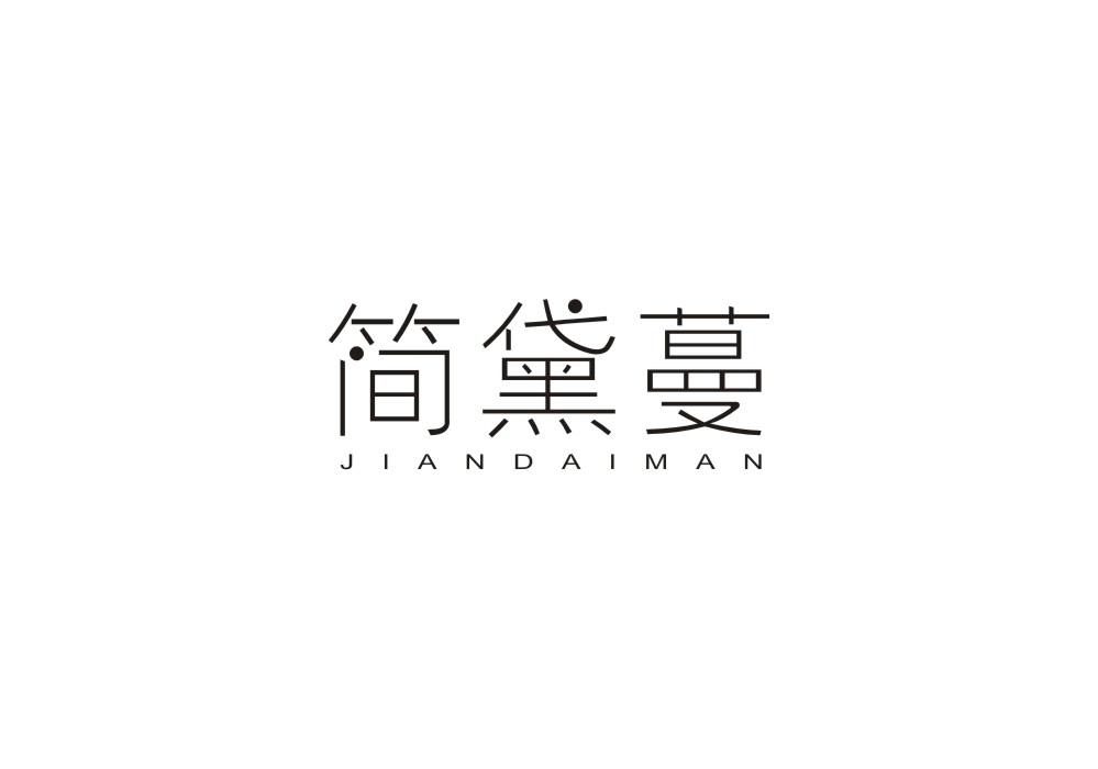 简黛蔓