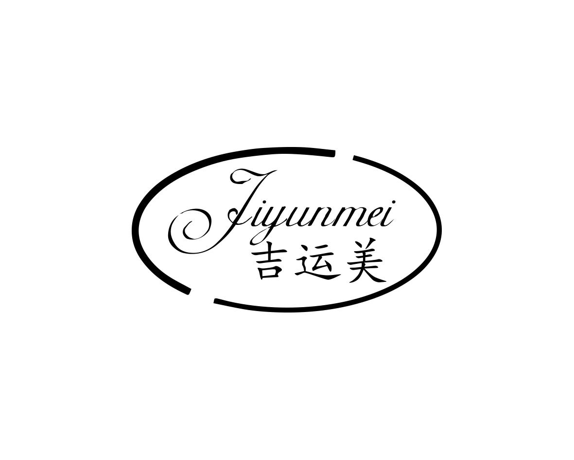 吉运美